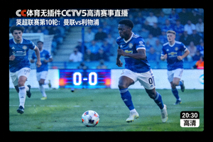CC体育无插件CCTV5高清赛事直播画面